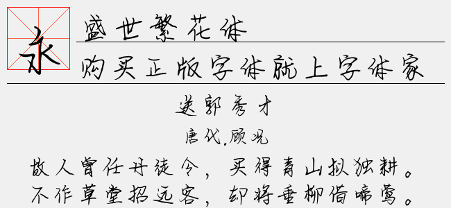 盛世繁花体-文道字库