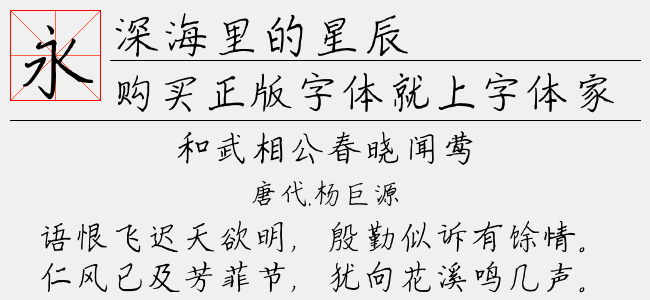 深海里的星辰-文道字库