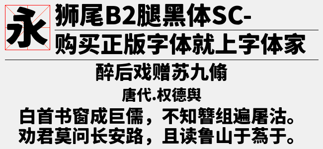 狮尾B2腿黑体SC-Regular-佚名