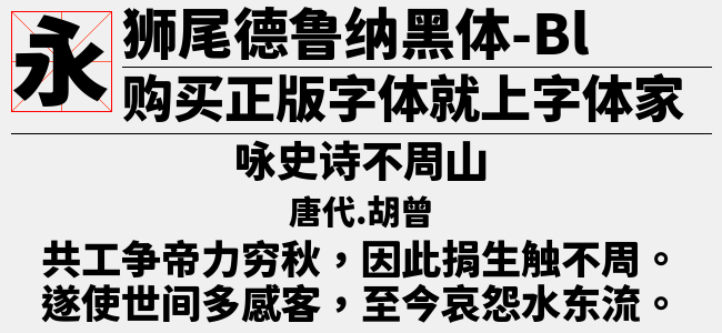 狮尾德鲁纳黑体-Regular-佚名