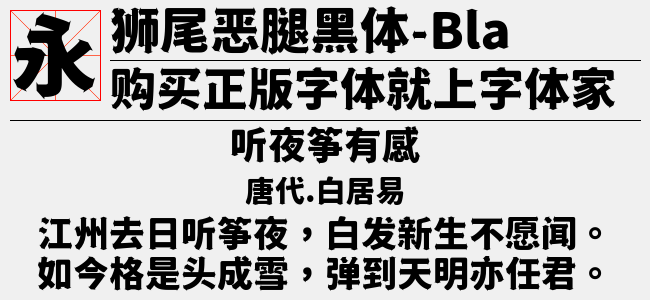 狮尾恶腿黑体SC-Black-佚名