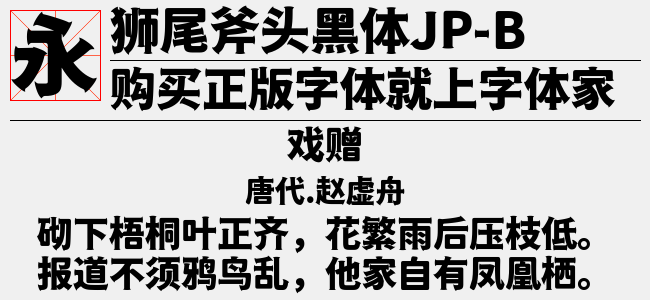 狮尾斧头黑体JP-Light-佚名