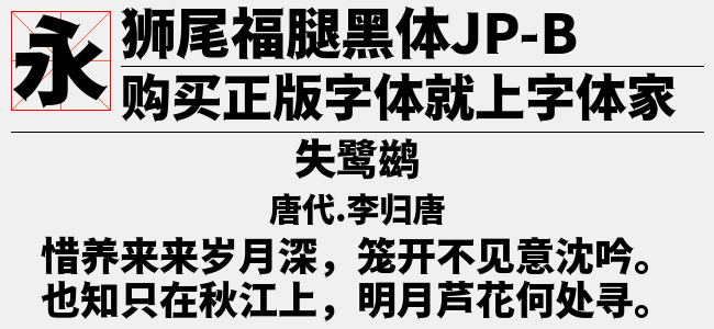狮尾福腿黑体JP-Bold-佚名