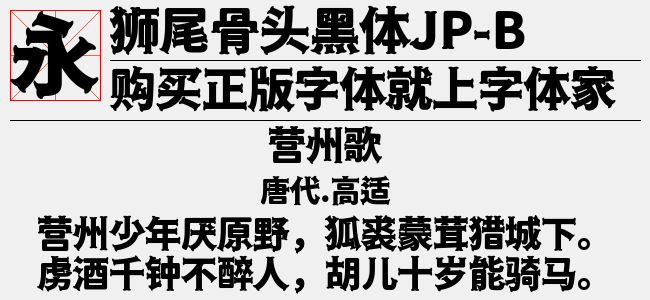狮尾骨头黑体-DemiLight-佚名