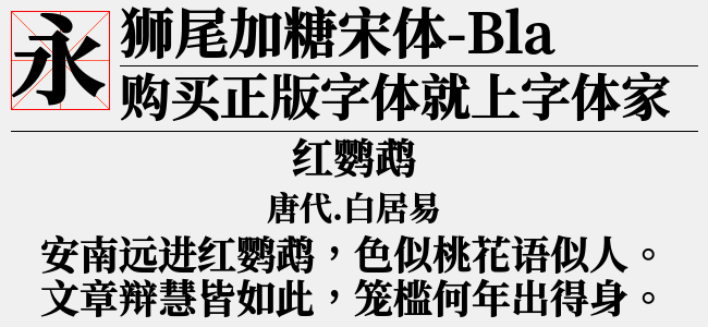 狮尾加糖宋体SC-Regular-佚名
