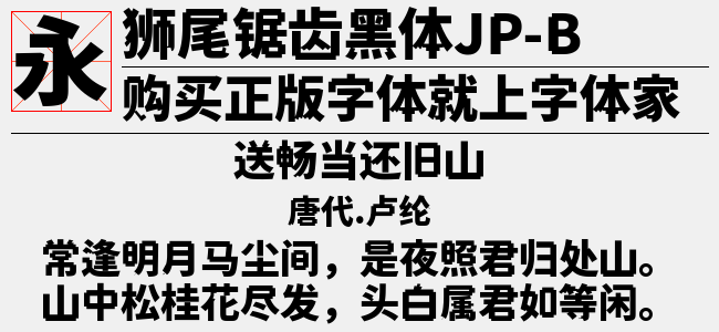 狮尾锯齿黑体JP-Medium-佚名