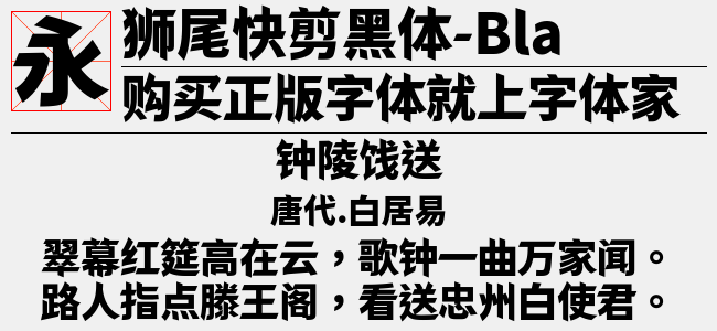 狮尾快剪黑体-Medium-佚名