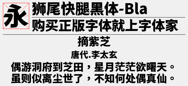 狮尾快腿黑体-Light-佚名