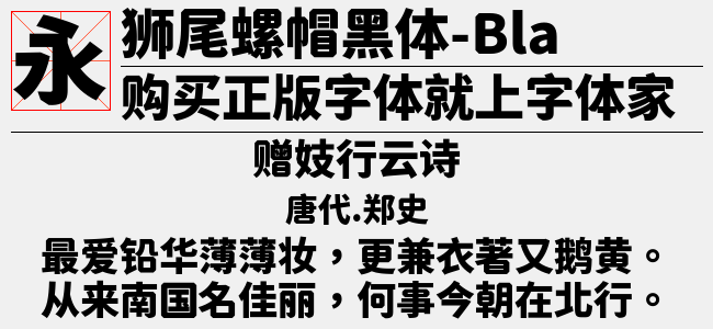 狮尾螺帽腿黑体-Thin-佚名