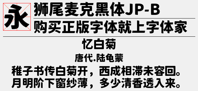 狮尾麦克黑体SC-Medium-佚名