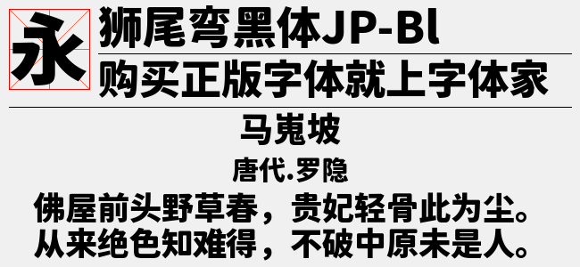 狮尾弯黑体JP-Thin-佚名