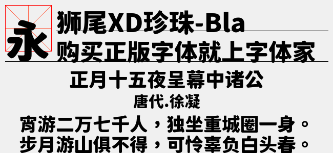 狮尾XD珍珠-Black-佚名