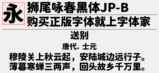 狮尾咏春黑体JP-DemiLight-佚名