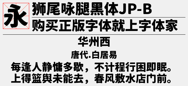 狮尾咏腿黑体-Light-佚名