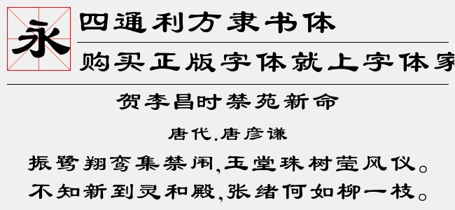四通利方隶书体-佚名