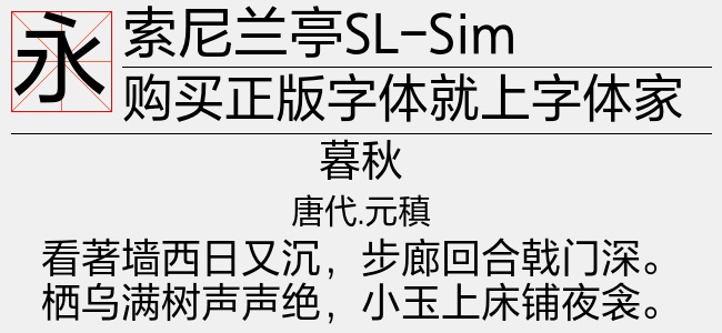 索尼兰亭SL-Simplified-Light-佚名