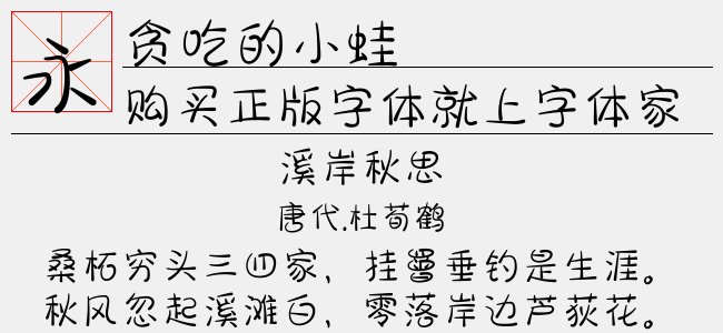贪吃的小蛙-文道字库