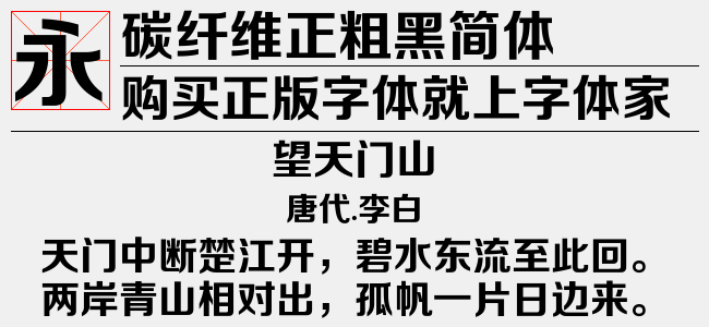 碳纤维正纤黑简体-佚名