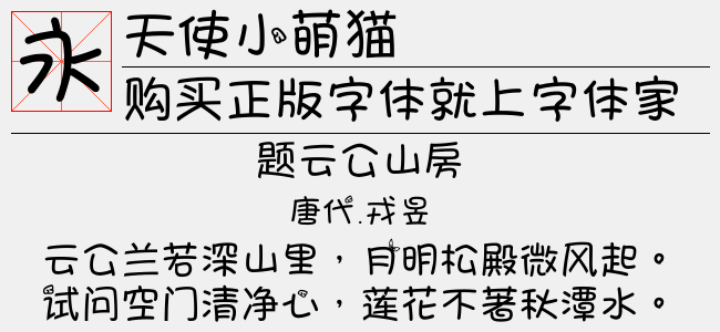 天使小萌猫-佚名