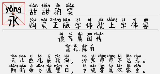 甜甜的笑-神韵字库