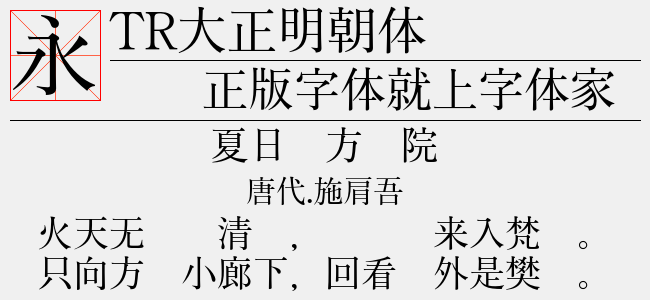 TR大正明朝体-佚名