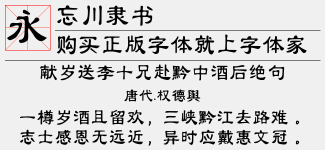 忘川隶书-字语字库