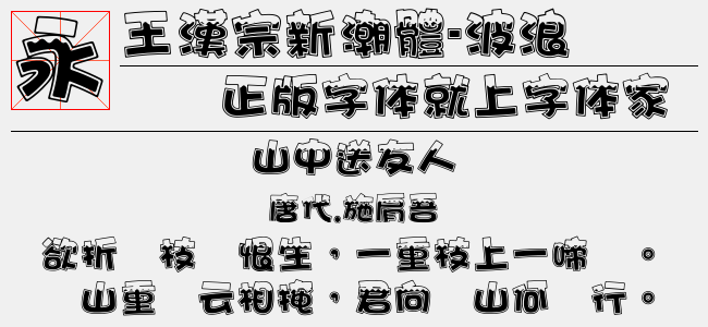 王漢宗新粗標魏碑空心-佚名