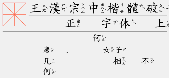 王漢宗中明體繁-佚名