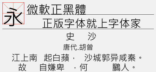 微軟正黑體-微软字体