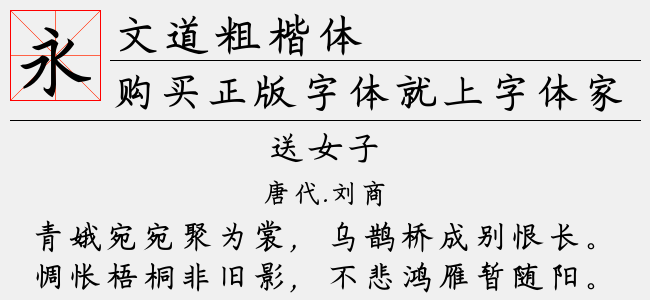 文道粗楷体-文道字库