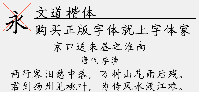 文道楷体-文道字库