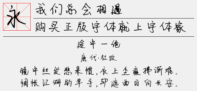 我们总会相遇拼音体-佚名