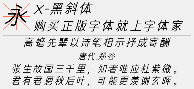 X-黑斜体-XFont