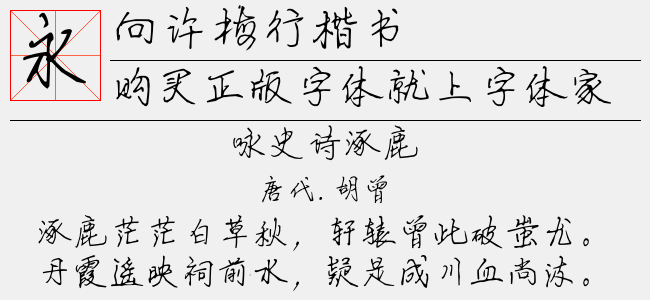 向许梅行楷书-佚名