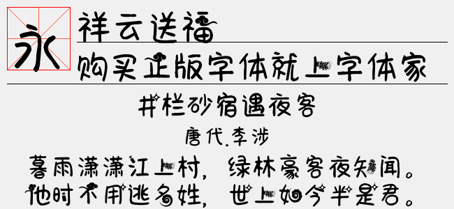 祥云送福-神韵字库