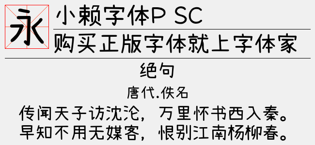 小赖字体P SC-日本字体