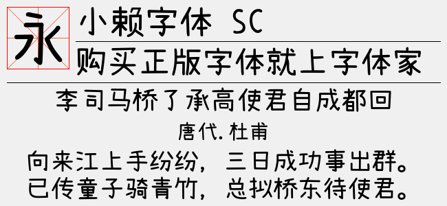 小赖字体 SC-日本字体
