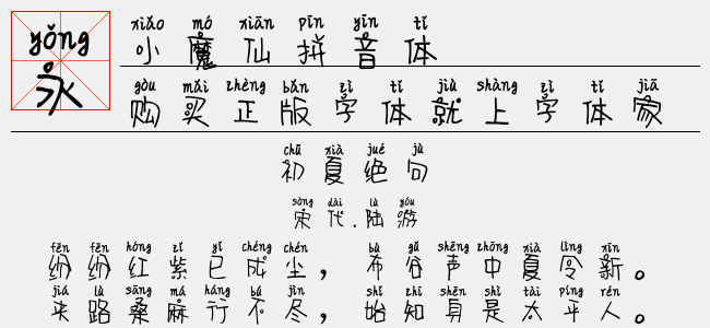小魔仙拼音体-神韵字库