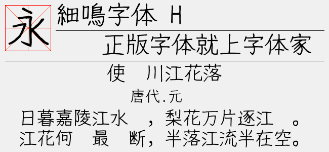 细鸣字体 H-佚名
