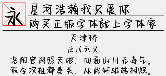 星河浩瀚我只爱你-文道字库