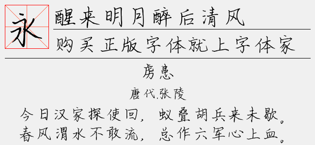 醒来明月醉后清风-文道字库