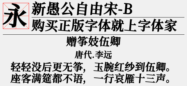 新愚公自由宋-L-佚名