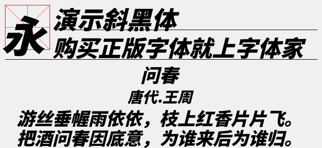 演示斜黑体-佚名