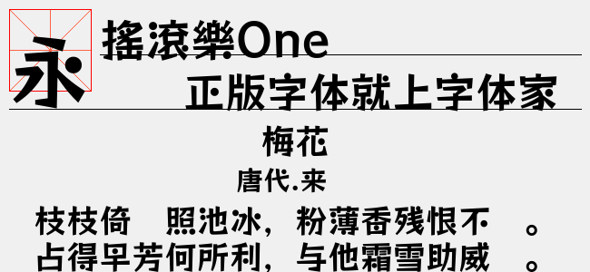 摇滚乐One-日本字体