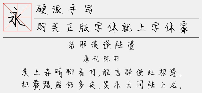 硬派手写-佚名