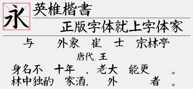 英椎楷书-佚名