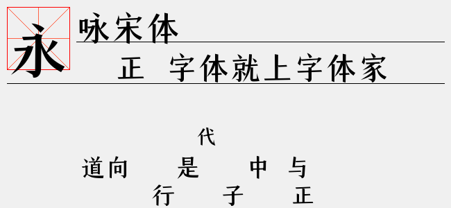 咏宋体-字语字库
