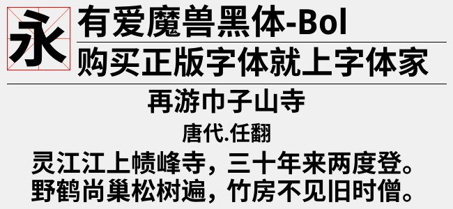 有爱魔兽黑体-Medium-佚名