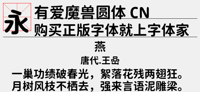 有爱魔兽圆体 CN Regular-佚名