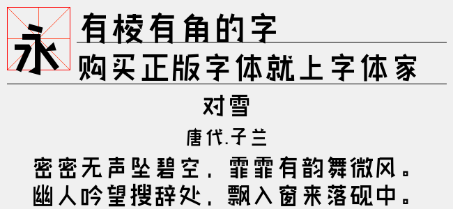 有棱有角的字-以品字库